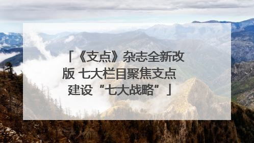 《支点》杂志全新改版 七大栏目聚焦支点建设“七大战略”
