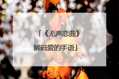 《无声恋曲》解码爱的手语