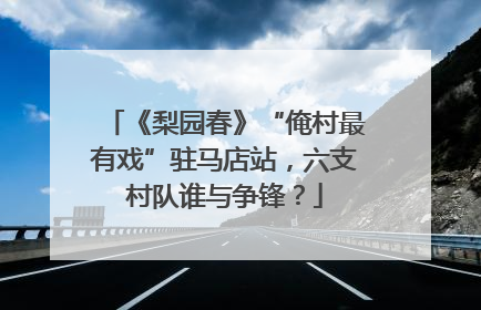 《梨园春》“俺村最有戏”驻马店站，六支村队谁与争锋？