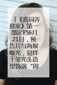 《酱园弄悬案》第一部定档6月21日，预告片与海报曝光，易烊千玺光头造型饰演“周瞎子”