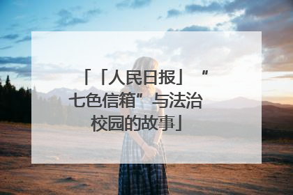 「人民日报」“七色信箱”与法治校园的故事