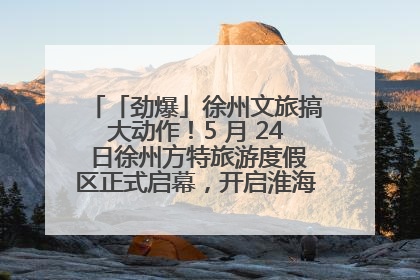「劲爆」徐州文旅搞大动作！5 月 24 日徐州方特旅游度假区正式启幕，开启淮海旅游新篇章