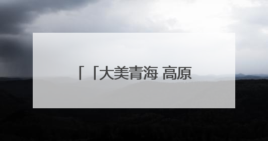 「大美青海 高原足球」赛场上的精彩 展区里的惊喜