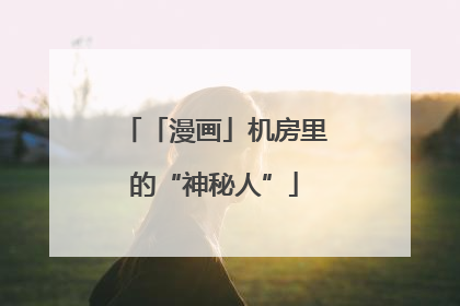 「漫画」机房里的“神秘人”