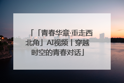 「青春华章·重走西北角」AI视频丨穿越时空的青春对话