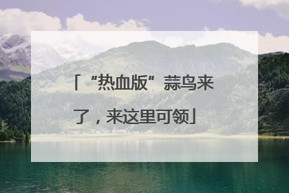 “热血版”蒜鸟来了，来这里可领
