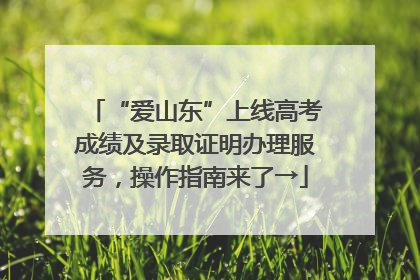 “爱山东”上线高考成绩及录取证明办理服务，操作指南来了→