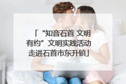 “知音石首 文明有约”文明实践活动走进石首市东升镇