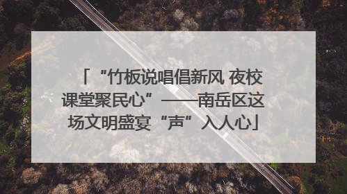 “竹板说唱倡新风 夜校课堂聚民心”——南岳区这场文明盛宴“声”入人心