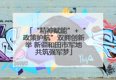 “精神赋能”+“政策护航”双拥创新举 新疆和田市军地共筑强军梦