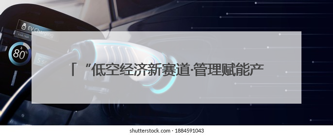“低空经济新赛道·管理赋能产业升级”活动在萍乡安源启动