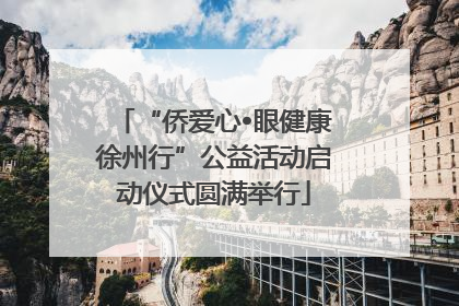 “侨爱心•眼健康徐州行”公益活动启动仪式圆满举行