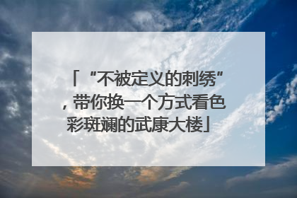 “不被定义的刺绣”，带你换一个方式看色彩斑斓的武康大楼