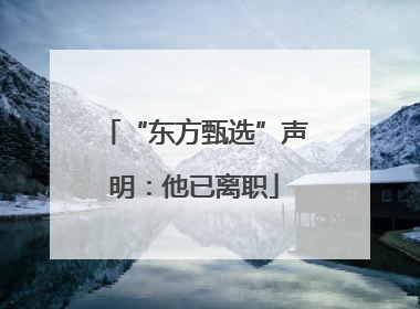 “东方甄选”声明：他已离职