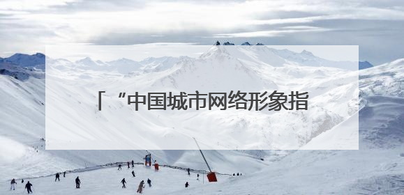 “中国城市网络形象指数”发布 株洲：智造之城擦亮中部经济名片