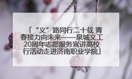 “义”路同行二十载 青春接力向未来——泉城义工20周年志愿服务宣讲高校行活动走进济南职业学院