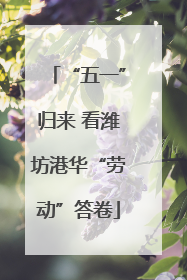 “五一”归来 看潍坊港华“劳动”答卷
