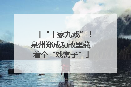 “十家九戏”！泉州郑成功故里藏着个“戏窝子”