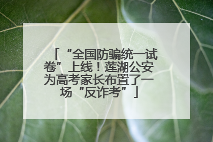 “全国防骗统一试卷”上线！莲湖公安为高考家长布置了一场“反诈考”
