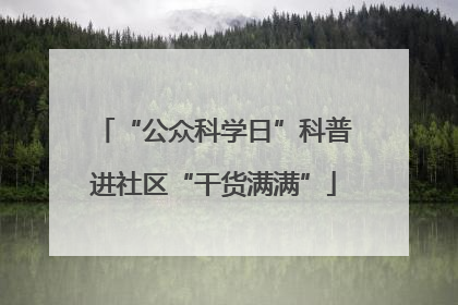 “公众科学日”科普进社区“干货满满”