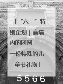 “六一”特别企划｜高墙内的团圆——一份特殊的儿童节礼物