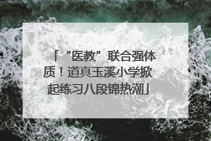 “医教”联合强体质！道真玉溪小学掀起练习八段锦热潮