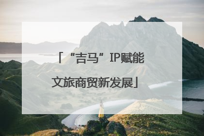 “吉马”IP赋能文旅商贸新发展