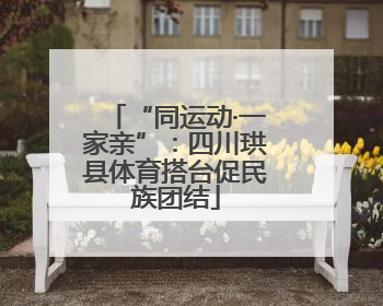 “同运动·一家亲”：四川珙县体育搭台促民族团结