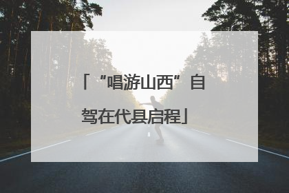 “唱游山西”自驾在代县启程