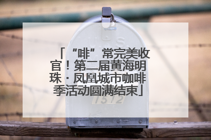 “啡”常完美收官！第二届黄海明珠・凤凰城市咖啡季活动圆满结束