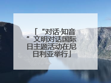 “对话·知音”文明对话国际日主题活动在尼日利亚举行