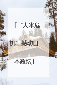“大米危机”撼动日本政坛