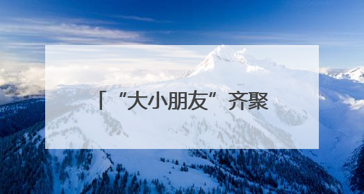 “大小朋友”齐聚宁波记录自然笔记