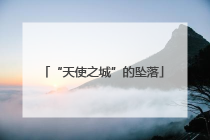 “天使之城”的坠落