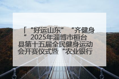 “好运山东”“齐健身”2025年淄博市桓台县第十五届全民健身运动会开赛仪式暨“农业银行杯”第一届社区工作队伍运动会开赛