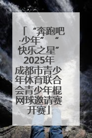 “奔跑吧·少年”“快乐之星”2025年成都市青少年体育联合会青少年棍网球邀请赛开赛