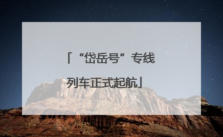 “岱岳号”专线列车正式起航