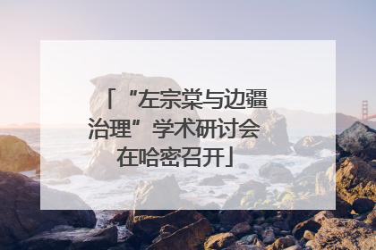 “左宗棠与边疆治理”学术研讨会在哈密召开