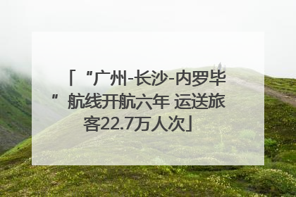 “广州-长沙-内罗毕”航线开航六年 运送旅客22.7万人次