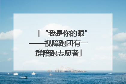 “我是你的眼”——视障跑团有一群陪跑志愿者