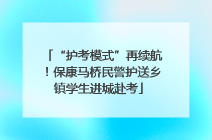 “护考模式”再续航！保康马桥民警护送乡镇学生进城赴考