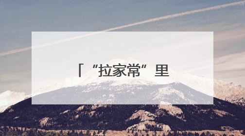 “拉家常”里话孝道，居民故事树新风