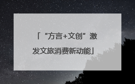 “方言+文创”激发文旅消费新动能