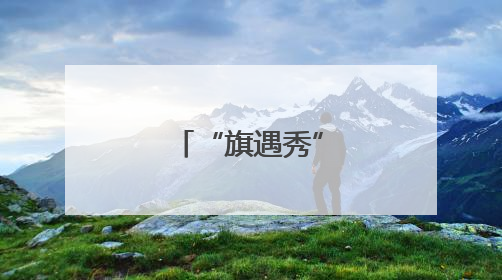 “旗遇秀”展旗袍之美