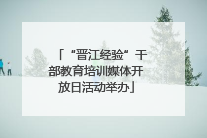 “晋江经验”干部教育培训媒体开放日活动举办