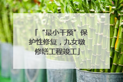 “最小干预”保护性修复，九女墩修缮工程竣工