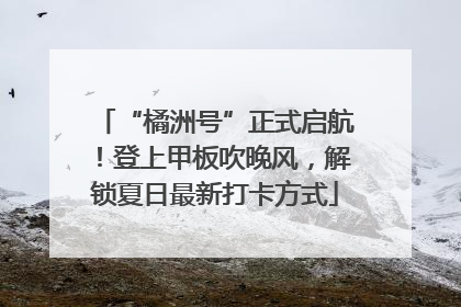 “橘洲号”正式启航！登上甲板吹晚风，解锁夏日最新打卡方式