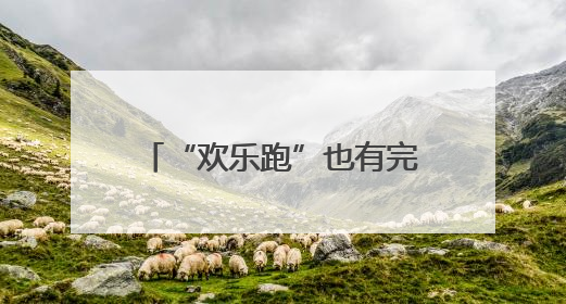 “欢乐跑”也有完赛奖牌啦 太原马拉松赛“福利”升级