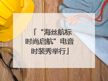 “海丝航标 时尚启航”电音时装秀举行