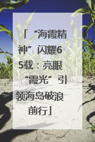 “海霞精神”闪耀65载：亮眼“霞光”引领海岛破浪前行